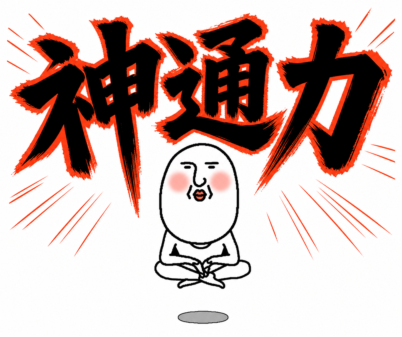 神通力で宙に浮く人